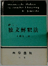 新しい独文解釈法
