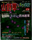 山野草とミニ盆栽　1999年早春号　Vol.12