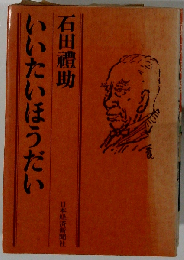 いいたいほうだい