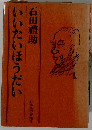 いいたいほうだい