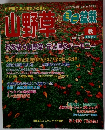 山野草とミニ盆栽　1999年秋号　Vol.16
