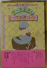 完全無欠のケーキ屋さんとっておきガイド