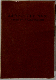 エルウィン フォン ベルツ