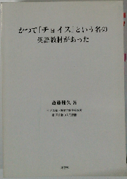 かつて「チョイス」という名の英語教材があった