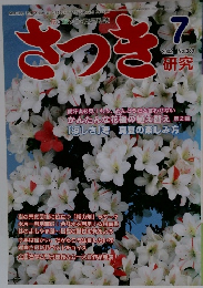 さつき研究　2002年7月号　No.389