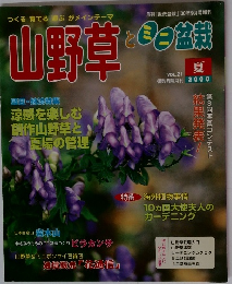 山野草とミニ盆栽　2000年　Vol.21