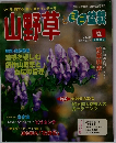 山野草とミニ盆栽　2000年　Vol.21