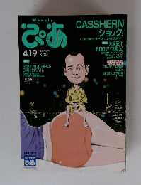 週刊ぴあ　2004年4月19日号