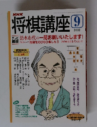 将棋講座　2003年9月号