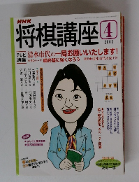 NHK将棋講座　2003年4月号