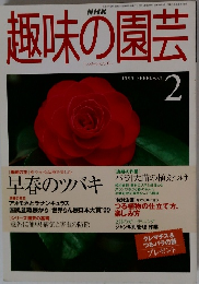 NHK趣味の園芸　1999年2月号