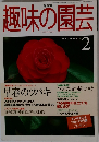 NHK趣味の園芸　1999年2月号