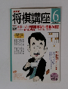 将棋講座 2002年6月号