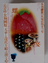 季刊銀花 2005年秋(第143号)