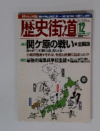 歴史街道　2002年12月号