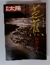 別冊太陽 芭蕉 漂泊の詩人