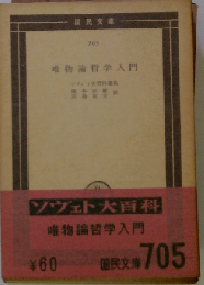 唯物論哲学入門ーソヴェト大百科事典[引用]