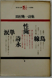 田村隆一詩集
