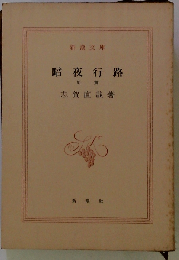 暗夜行路