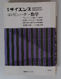 別冊サイエンス コンピューター数学