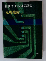 別冊サイエンス　先端技術