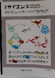 サイエンス   コンピューター・ソフトウェア