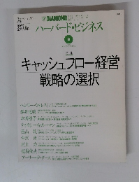 ハーバード・ビジネス 1997年9月号 