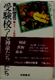 受験校 つくられる神童 たち