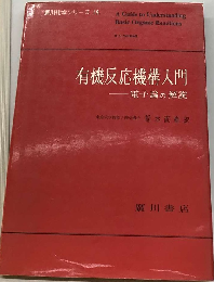 有機反応機構入門  電子論の解説