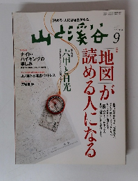 山と渓谷　2008年9月号