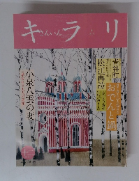 キラリ　No.23　2011年12月号