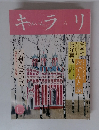 キラリ　No.23　2011年12月号