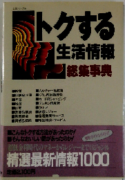 トクする生活情報総集事典