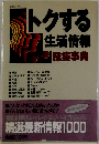 トクする生活情報総集事典