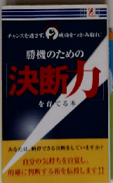 勝機のための「決断力」を育てる本
