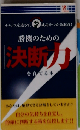 勝機のための「決断力」を育てる本