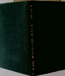 働く婦人の講座「1」婦人の働く権利と民主主義