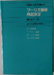 フーリエ解析例題演習