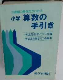 小学算数の手引き