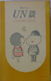 UN談ートイレがたのしくなる本