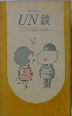 UN談ートイレがたのしくなる本