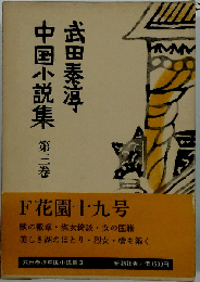 武田泰淳中国小説集3