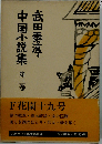 武田泰淳中国小説集3