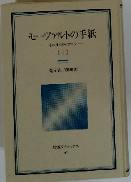 モーツァルトの手紙 上 その生涯のロマン