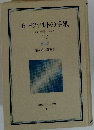 モーツァルトの手紙 上 その生涯のロマン