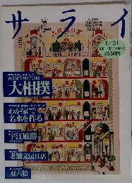 サライ　1993年1/21号