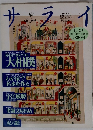 サライ　1993年1/21号