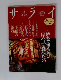 サライ　12月17日号 第一・第三木曜日発