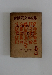 世界文学全集　若草物語　こがね虫　8