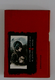 少年少女文学全集 20　ふたりのロッテ　町からきた少女